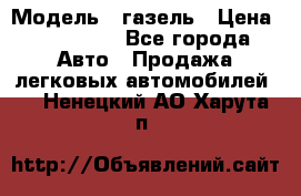  › Модель ­ газель › Цена ­ 120 000 - Все города Авто » Продажа легковых автомобилей   . Ненецкий АО,Харута п.